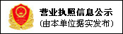 營業執照信息公示